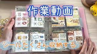 【作業動画】シール収納またまたやってます🌟