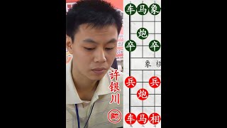 许银川到底有多强？24回合，快斩越南棋王！ #中国象棋 #举棋胜天半子 #jj象棋小游戏 #像棋不象棋 #人生如棋