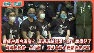 【新聞一點靈】藍綠白同台激辯？ 黃珊珊喊話陳、蔣：準備好了　蔣萬安啟動一日行腳！ 疑拜會​長老教會後被切割