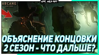 Аркейн - Объяснение Финала | Что будет во 2 Сезоне?