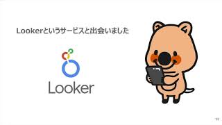 BEACON Japan 2020: Looker活用によるデータ基盤の最適化