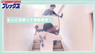 【引越し】もっこを使って運搬練習！【運搬練習】