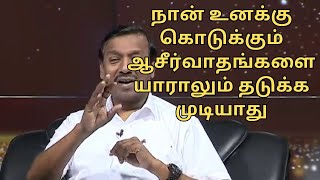 தேவன் கொடுக்கும் ஆசீர்வாதங்களை யாராலும் தடுக்க முடியாது அவர் தன் சித்தத்தின்படி உங்களுக்கு செய்வார்