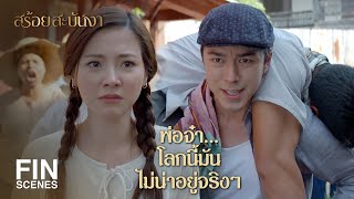 FIN | กลับบ้านเรากันนะ ไปอยู่ด้วยกันเป็นครั้งสุดท้าย | สร้อยสะบันงา EP.2 | Ch3Thailand