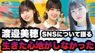 ⚪︎渡邉美穂　snsについて語る　生きてる心地がしなかった⚪︎正源司　ひらほー　あっち側で出演！　⚪︎きょんこ　夢　(ここ数日の日向坂情報)