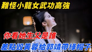 難怪小龍女武功高強，你看她生父是誰？差點毀了黃蓉給郭靖帶綠帽子【夢醉江湖】#小龍女#江湖故事#金庸#武俠#神雕俠侶#黃蓉