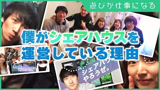 【シェアハウス】運営するとこんなメリットがあります【楽しいだけじゃありません】(不動産投資)