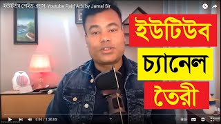 কিভাবে ইউটিউব চ্যানেল তৈরী করবেন