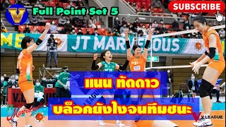 แนน ทัดดาว บล็อคยังไงจนทีมกลับมาชนะ  JT vs Hitachi