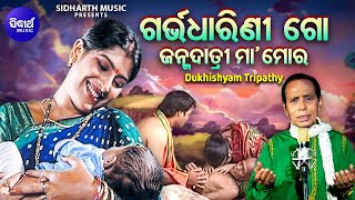 Garbha Dharini Go Janma Datri Maa- Odia Bhajan | Dukhishyam Tripathy | ଗର୍ଭଧାରିଣୀ ଗୋ |Sidharth Music