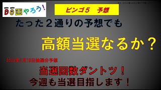 【ビンゴ５】予想　１等、高額当選を夢見て第300回を予想！