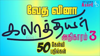 கலாத்தியர் | ஆதிகாரம் 3 | 50 கேள்வி பதில்கள் | Galatians | 50 Questions \u0026 Answers | Bible Quiz Tamil