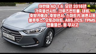 #아반떼_AD 모던 2016. 78,000km. 무사고.  1190만원. 전국 출장 매입 판매 대차 수출 당일 탁송가능.