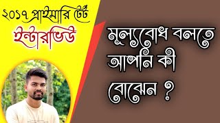 2017 Primary Tet interview Question \u0026 answer | মূল্যবোধ কী ? | মূল্যবোধ বলতে আপনি কী বোঝেন ?