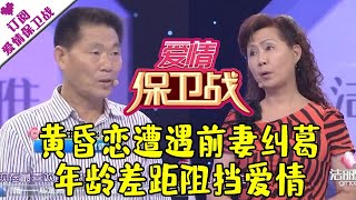 爱情保卫战 20120721：黄昏恋遭遇前妻纠葛 年龄差距阻挡爱情