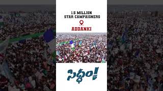 1.5 million star campaigners attended the #Siddham event in Addanki today.#WhyNot175 #YSJaganAgain