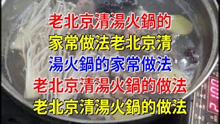 老北京清湯火鍋的家常做法老北京清湯火鍋的家常做法 老北京清湯火鍋的做法 老北京清湯火鍋的做法