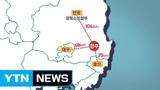 경주에서 대형 지진 발생하면?...위협받는 골든타임 / YTN (Yes! Top News)