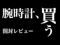 お金がないのに腕時計を買う馬鹿