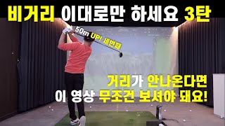 최소 50m 늘어나는 드라이버 비거리 늘리는 법! 3탄