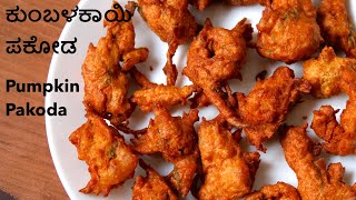 Pumpkin Pakoda | ಕುಂಬಳಕಾಯಿ ಪಕೋಡ | Kumbalakai Pakoda Bajji | Kumbalakai Recipes | Pakoda in Kannada