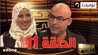 شاهد.. العدد11 من برنامج أدي ولا خلي| الحلقة كاملة