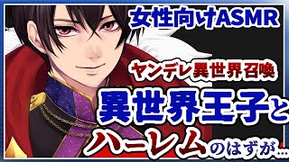 【ASMR女性向け】ヤンデレ異世界転生し勇者として王子とチーレム無双のはずが...【ファンタジーシチュエーションボイス】