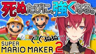 【マリオメーカー２】アンジュがクリア頑張るとこ見てて！！【にじさんじ/アンジュ・カトリーナ】