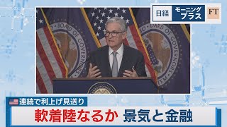 米連続で利上げ見送り 軟着陸なるか景気と金融【日経モープラFT】（2023年11月2日）