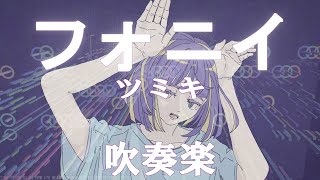 【吹奏楽】フォニイ/ツミキ