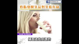 【低脂發酵乳品對乳癌有益】