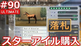 ＃90 2歳馬注目は超大物リリークラシック！【ウイニングポスト8 2018 PS4版】【Winning Post 8 2018】【ウイポ】