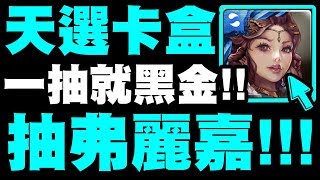 【神魔之塔】天選卡盒『第一抽就黑金！』弗麗嘉到底多難抽？1/30的機會！【北域的夜光花】【小許】