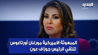 المبعوثة الاميركية مورغان أورتاغوس تلتقي الرئيس جوزاف عون