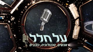 על חלל עם האסטרופיזיקאי פרופ׳ מריו ליביו