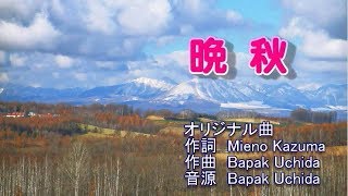 晩秋　オリジナル曲　ガイドボーカル（本人）