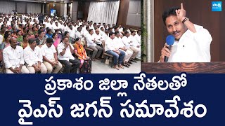 YS Jagan Meeting Visuals with Prakasam District Leaders | @SakshiTVLIVE