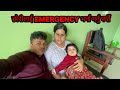 छोरीलाई EMERGENCY भर्ना गर्नु पर्यो