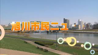 旭川市民ニュース（2018年5月26日放送分）