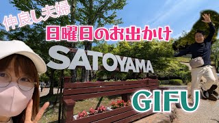 【仲良し夫婦の日曜日】岐阜清流里山公園～浜木綿で夕食