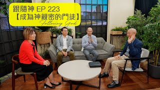 成為神親密的門徒 | 跟隨神 Following God EP223 | 張恩年牧師