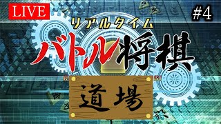 【リアルタイムバトル将棋】毎週木曜は研究して強くなろうの日！道場配信#4【RTB将棋・Steam版】