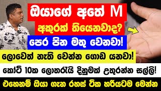 ඔයාගේ අතේ M අකුරක් තියෙනවාද? එහෙනම් අද හෙට ලොවෙත් නැති වෙන්න කෝටි 10ක ලොතරැයි දිනුමක් උතුරන්න සල්ලි!