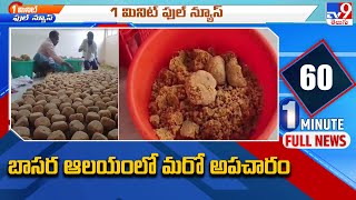 Basara Temple: బాసర సరస్వతి ఆలయంలో మరో అపచారం - TV9