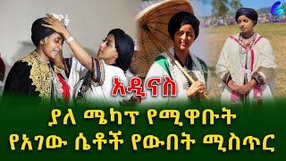 አዲናስ! ያለሜካፕ የሚዋቡ የአገው ቆንጃጅት የታዩበት ውብ እና ታሪካዊው የፈረሰኞች ማህበር! Ethiopia | Shegeinfo |Meseret Bezu