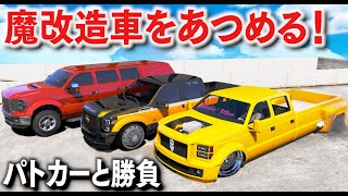 【GTA5】巨大な魔改造車をあつめる！車高が低すぎる超カスタムされたレア車が登場！魔改造されたヴァピッドでパトカーから逃げる！【ほぅ】