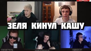 СУД НАД ЗЕЛЕЙ / КОНФЛИКТ КАШИ И ЗЕЛИ (ft. МАФАНЯ, БРАМО, СБОМБА, МАМУРА)