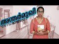 അന്തർമുഖി | Life Of An Introvert | Simply Silly Things