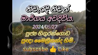 නිවැරදි නිවන්මග අවදි විය. භව නිරෝධාරාමය , හිගුරක්ගොඩ .