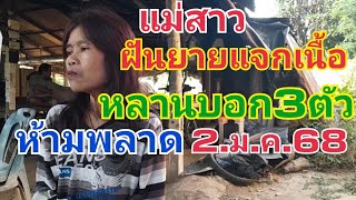 แม่สาว.โค้งสุดท้าย.ยายแจกเนื้อ.หลานบอกเลข3ตัวหางเดียว2.ม.ค.68